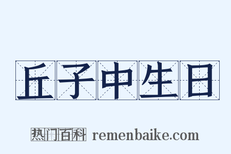 丘子中生日是什么意思的图片